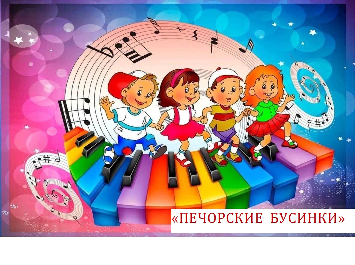 Конкурс песен для детей &amp;quot;Печорские бусинки&amp;quot;.