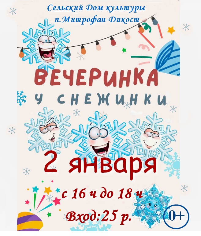 Развлекательно-игровая программа «Вечеринка у Снежинки». .