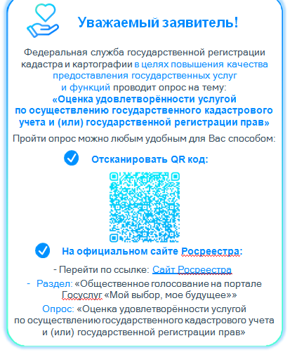 Опрос на тему &quot;Оценка удовлетворенности услугой по осуществлению государственного кадастрового учета и (или) государственной регистрации прав&quot;.