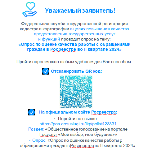 Опрос по оценке качества работы с обращениями граждан в Росреестре за 11 квартал 2024 г..