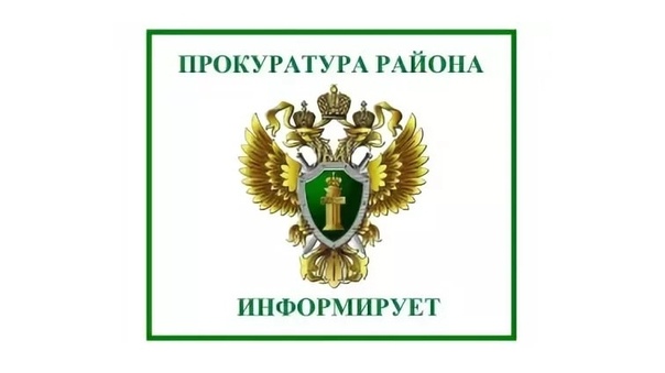 прокуратура информирует.