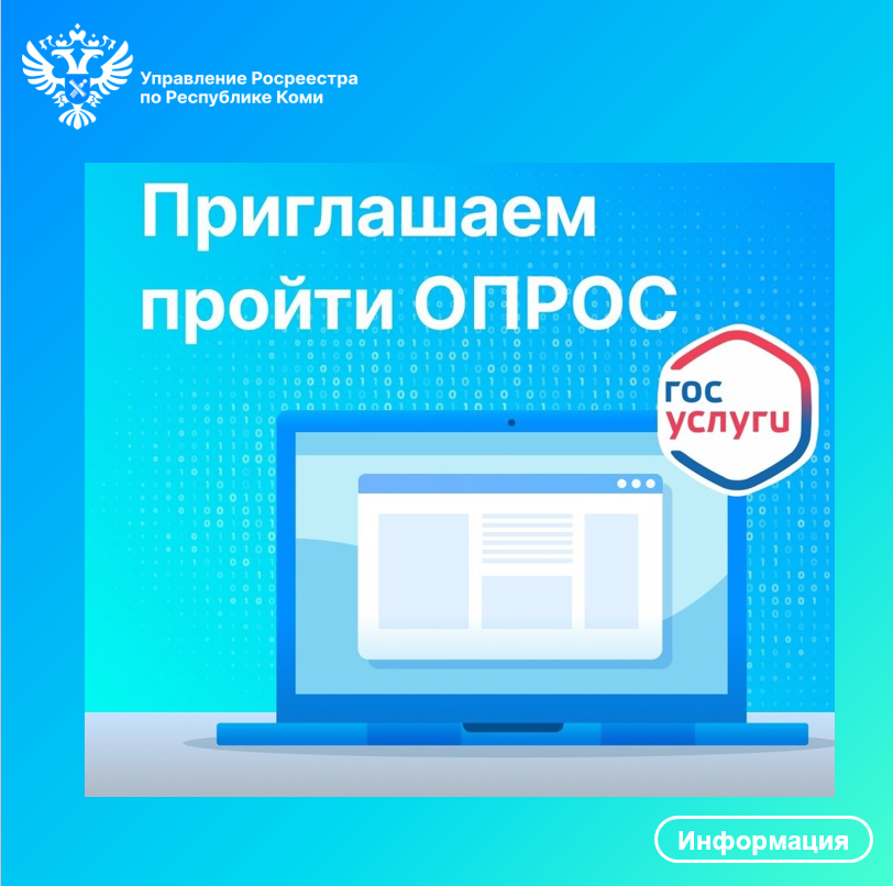 Опрос Росреестра.