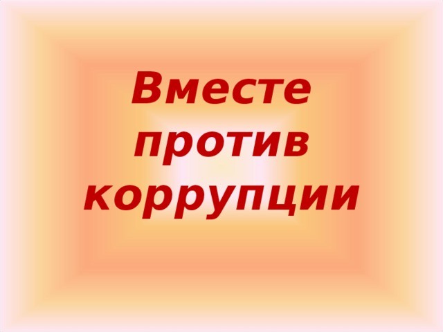 Об организации проведения Международного молодежного конкурса социальной антикоррупционной рекламы на тему «Вместе против коррупции!». Об организации проведения Международного молодежного конкурса социальной антикоррупционной рекламы на тему «Вместе против коррупции!».
